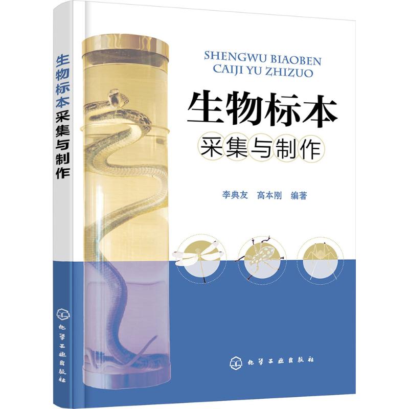 生物标本采集与制作 李典友,高本刚 编著 著 专业科技 文轩网