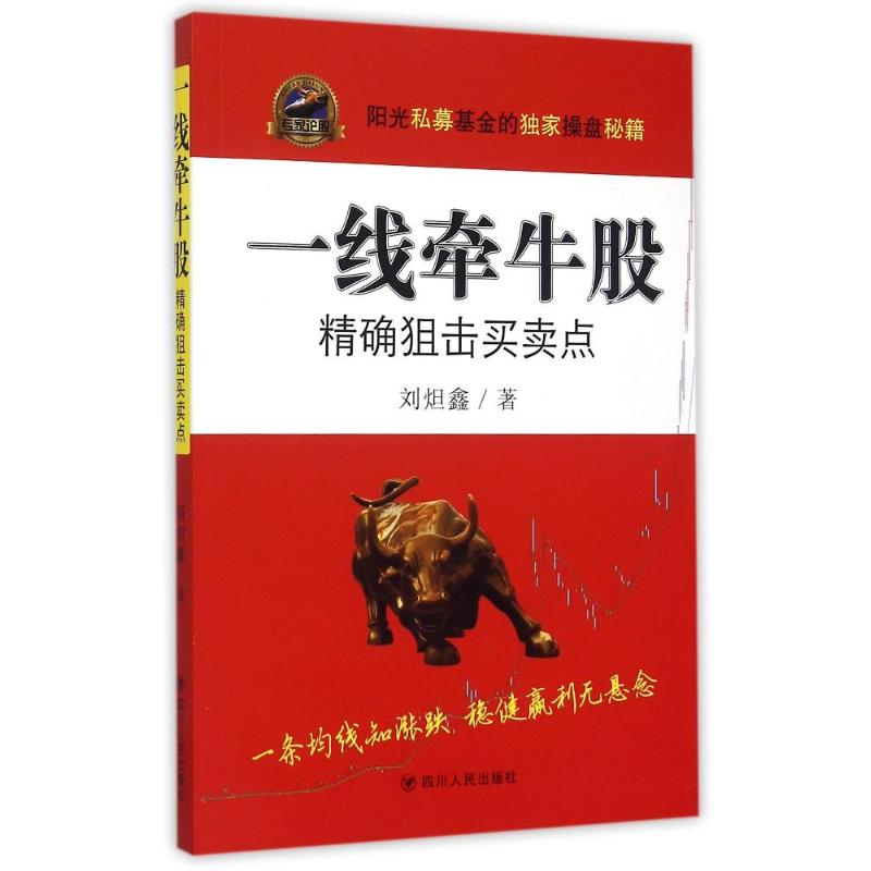 一线牵牛股:精确狙击买卖点 刘?鑫 著作 经管、励志 文轩网