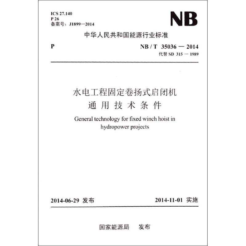 水电工程固定卷扬式启闭机通用技术条件 国家能源局 发布 著作 专业科技 文轩网