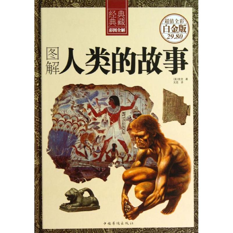 图解人类的故事(精)/超值全彩白金版 (美)房龙 著作 文思 译者 社科 文轩网