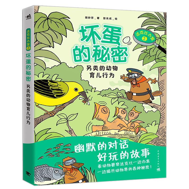 达克比办案2:坏蛋的秘密 北京中青雄狮数码传媒科技有限公司 著 少儿 文轩网