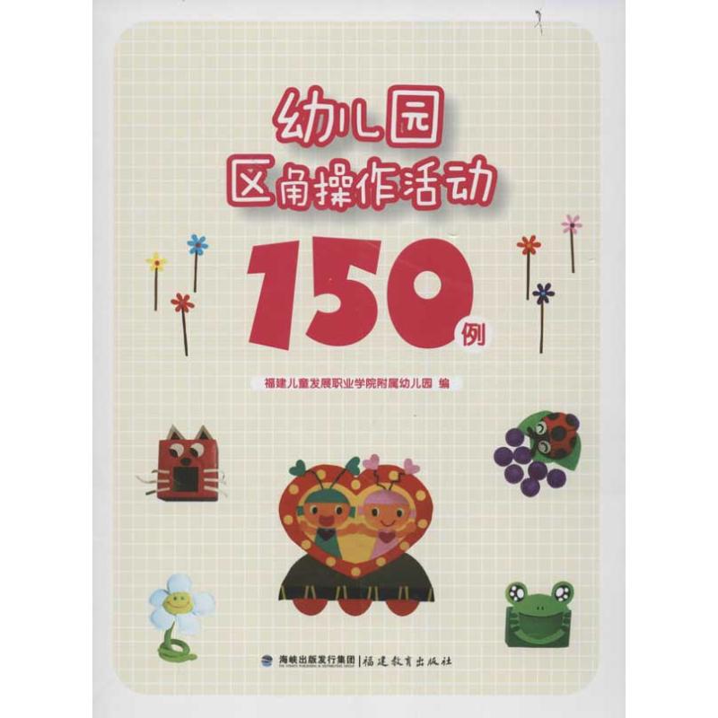 幼儿园区角操作活动150例 福建儿童发展职业学院附属幼儿园　 著作 文教 文轩网