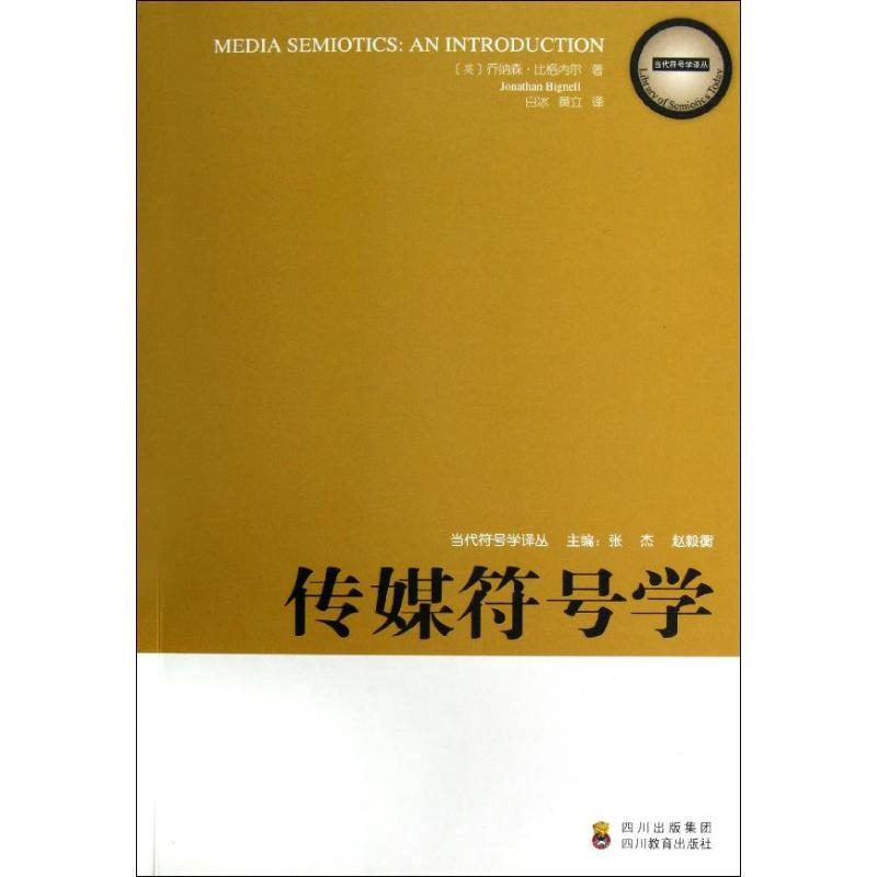 传媒符号学 (英)乔纳森·比格内尔 著 白冰,黄立 译 经管、励志 文轩网