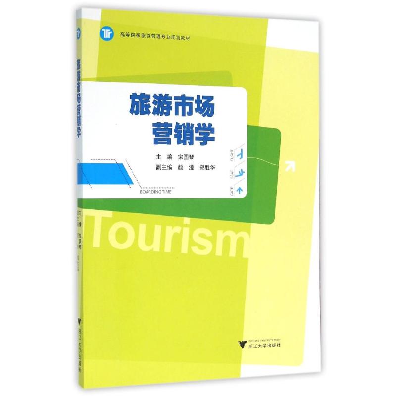 旅游市场营销学/宋国琴 宋国琴 著作 大中专 文轩网