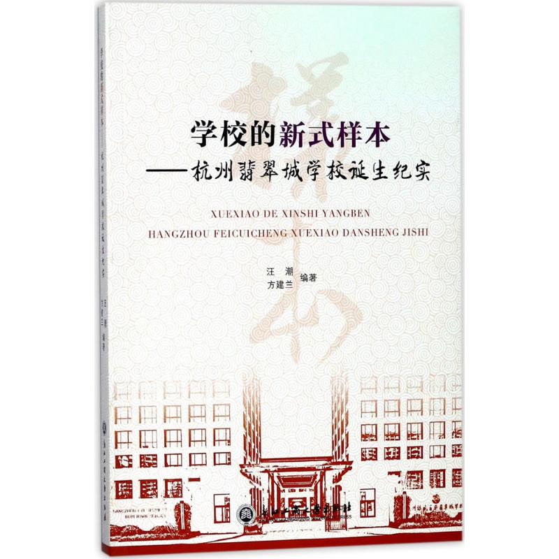 学校的新式样本 汪潮,方建兰 编著 文教 文轩网