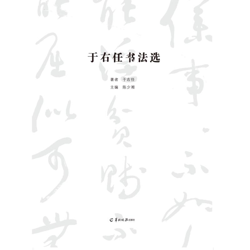 于右任书法选 于右任著;陈少湘主编 著 艺术 文轩网