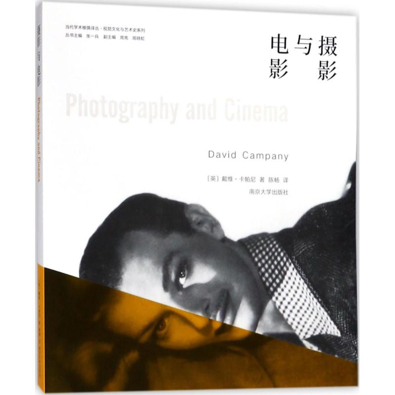 摄影与电影 (英)戴维·卡帕尼(David Campany) 著;陈畅 译;张一兵 丛书主编 艺术 文轩网