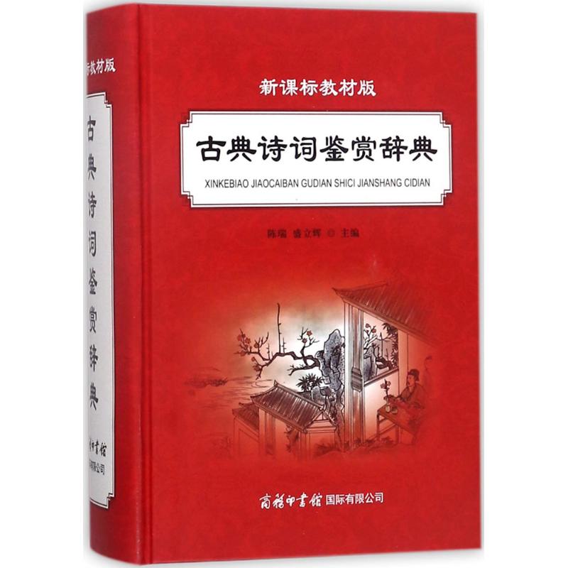 新课标教材版古典诗词鉴赏辞典 陈瑞 主编 文教 文轩网