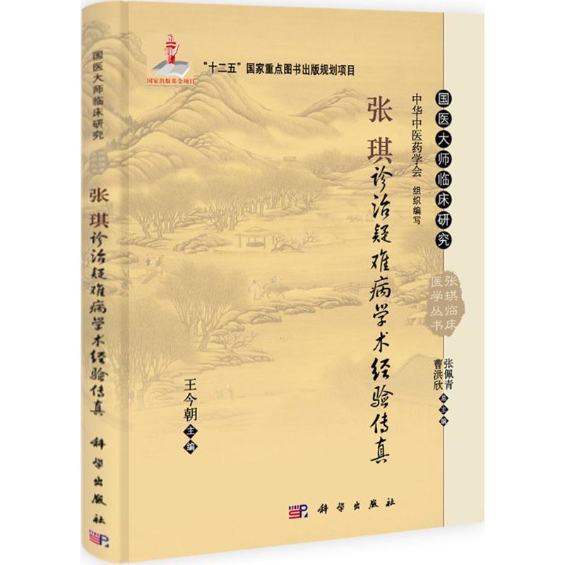 张琪诊治疑难病学术经验传真 王今朝 主编 生活 文轩网