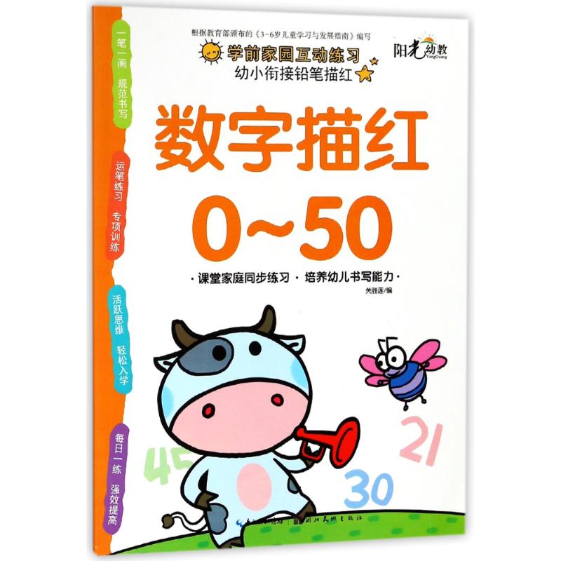 数字描红(0-50)/幼小衔接铅笔描红 编者:关胜莲 著作 少儿 文轩网