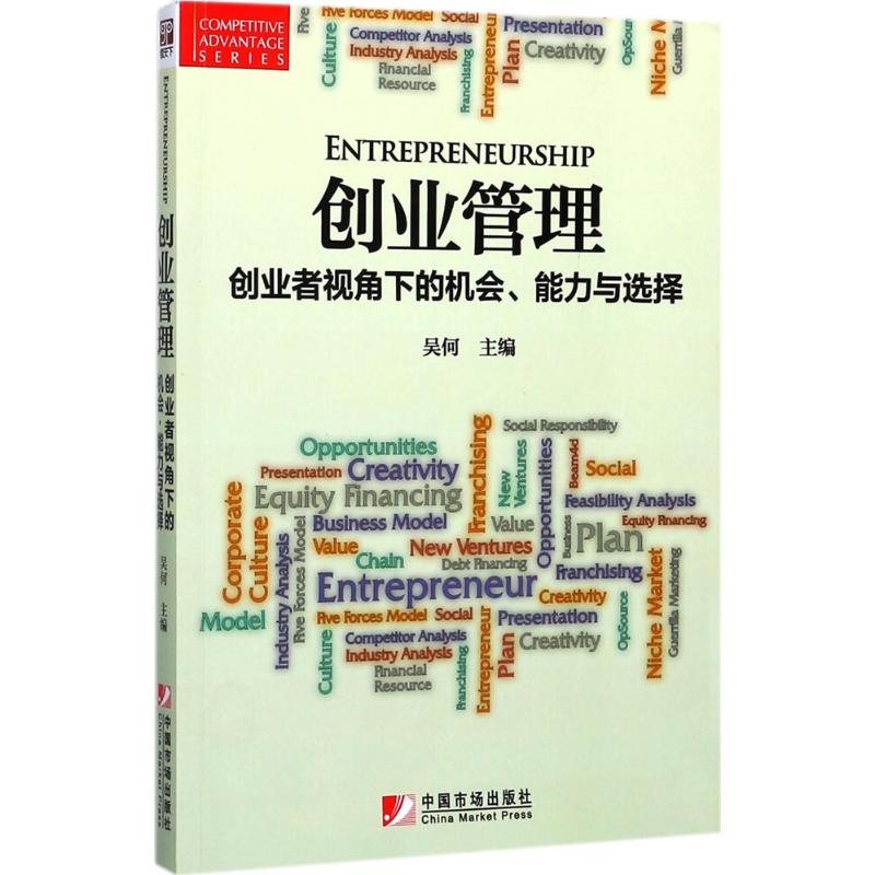 创业管理 吴何 编著 经管、励志 文轩网