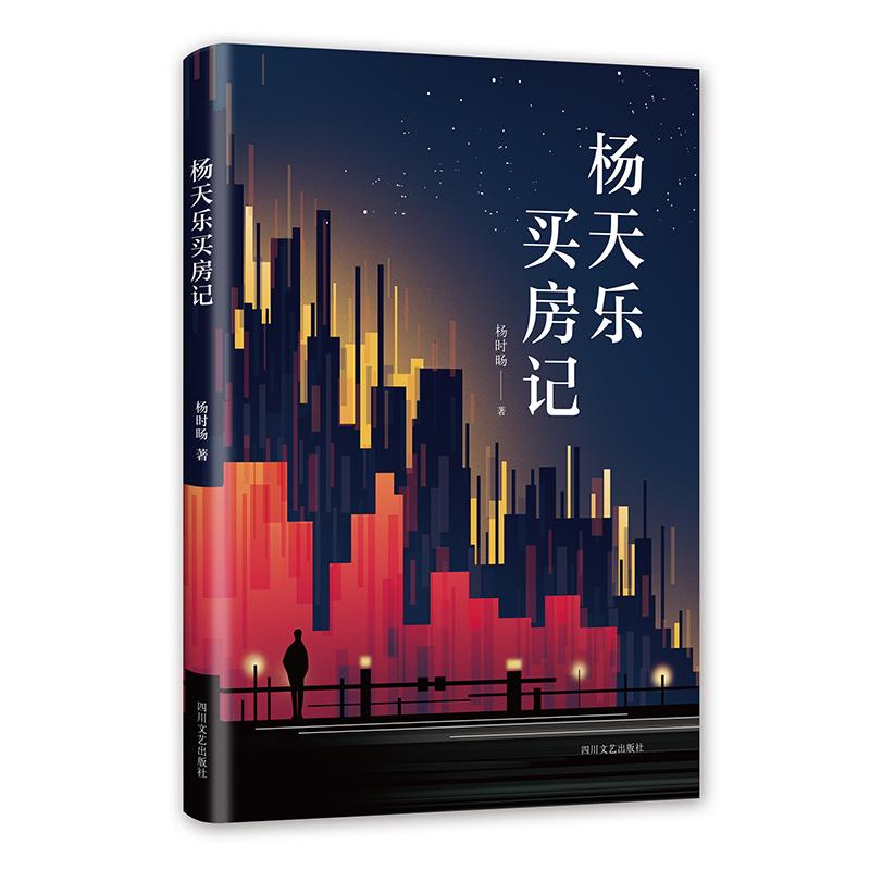 杨天乐买房记/杨时旸 杨时旸 著 杨时旸 编 文学 文轩网