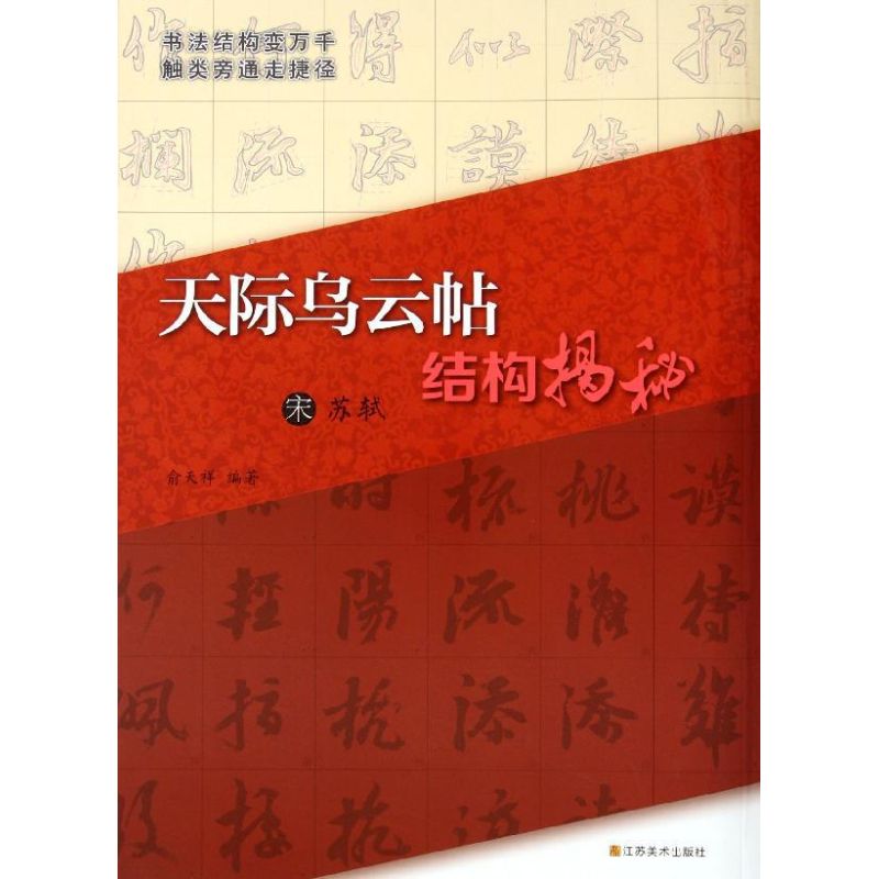 宋苏轼<天际乌云帖>结构揭秘 俞天祥 著作 著 艺术 文轩网