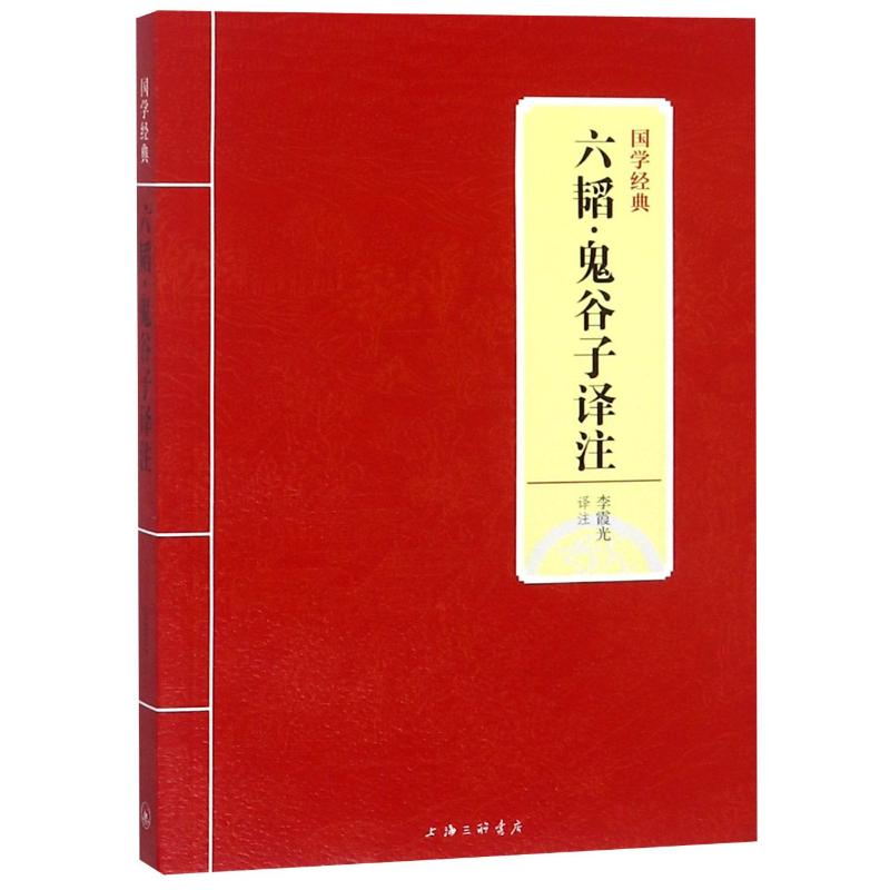 六韬·鬼谷子译注 李霞光 译 文学 文轩网