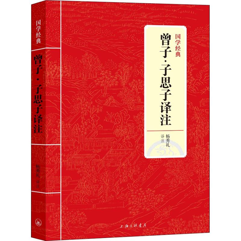 曾子·子思子译注 杨秀礼 著 杨秀礼 译 文学 文轩网