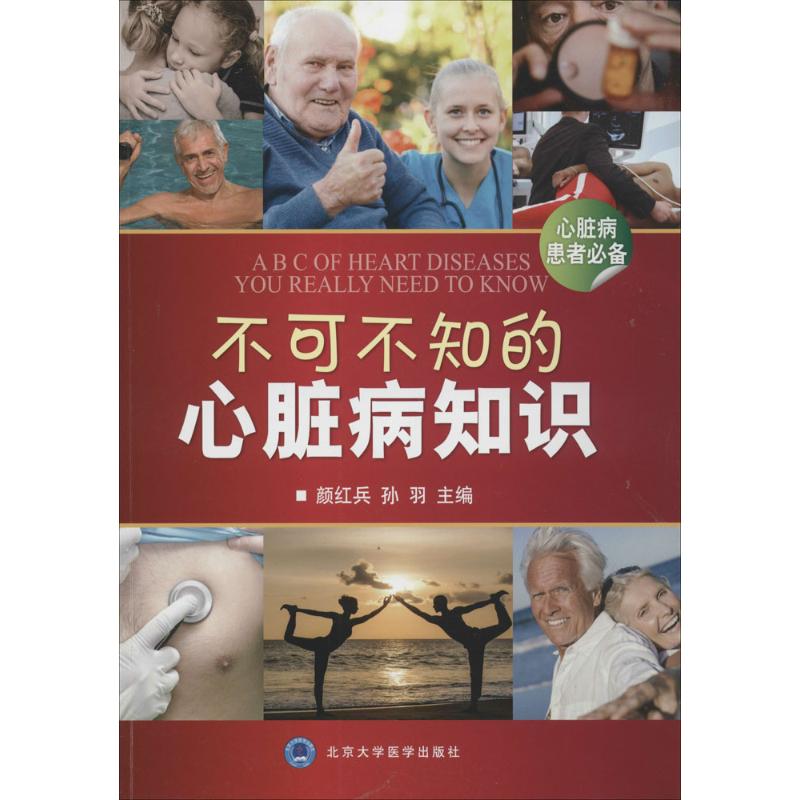 不可不知的心脏病知识 无 著 生活 文轩网