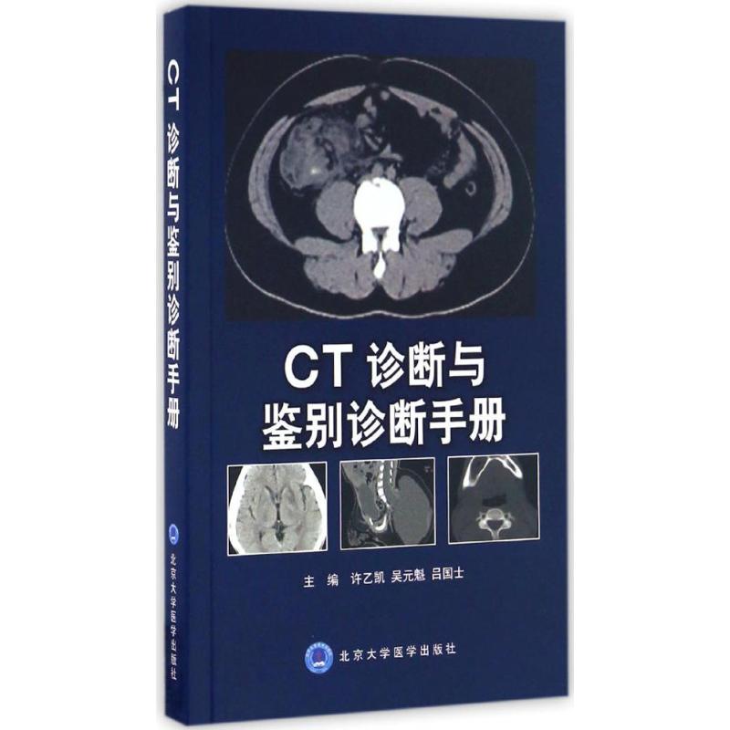 CT诊断与鉴别诊断手册 许乙凯,吴元魁,吕国士 主编 著 生活 文轩网