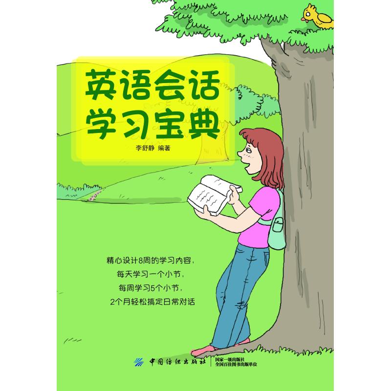 英语会话学习宝典 李舒静 著 无 译 文教 文轩网