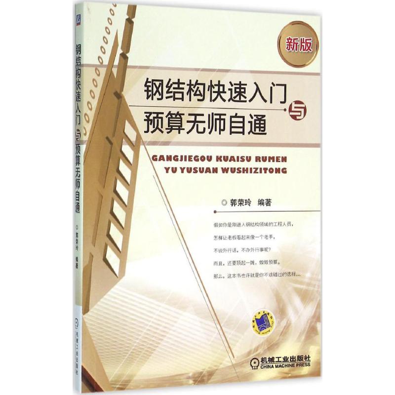 钢结构快速入门与预算无师自通 郭荣玲 编著 专业科技 文轩网