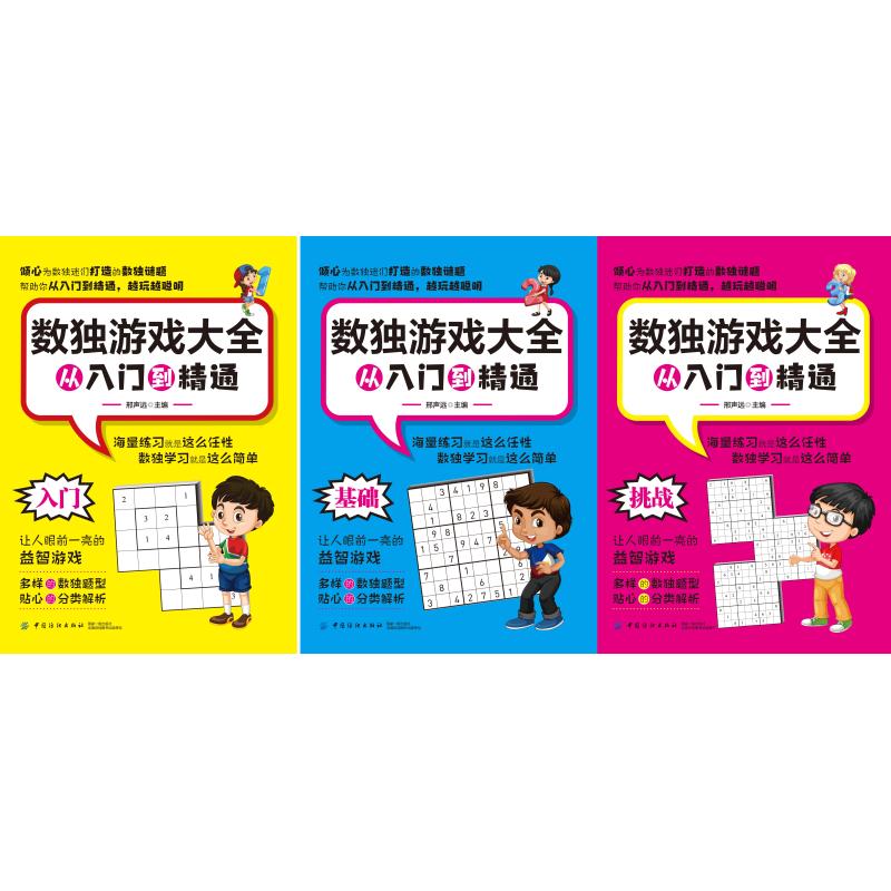 数独游戏大全 从入门到精通(3册) 邢声远 著 邢声远 编 文教 文轩网