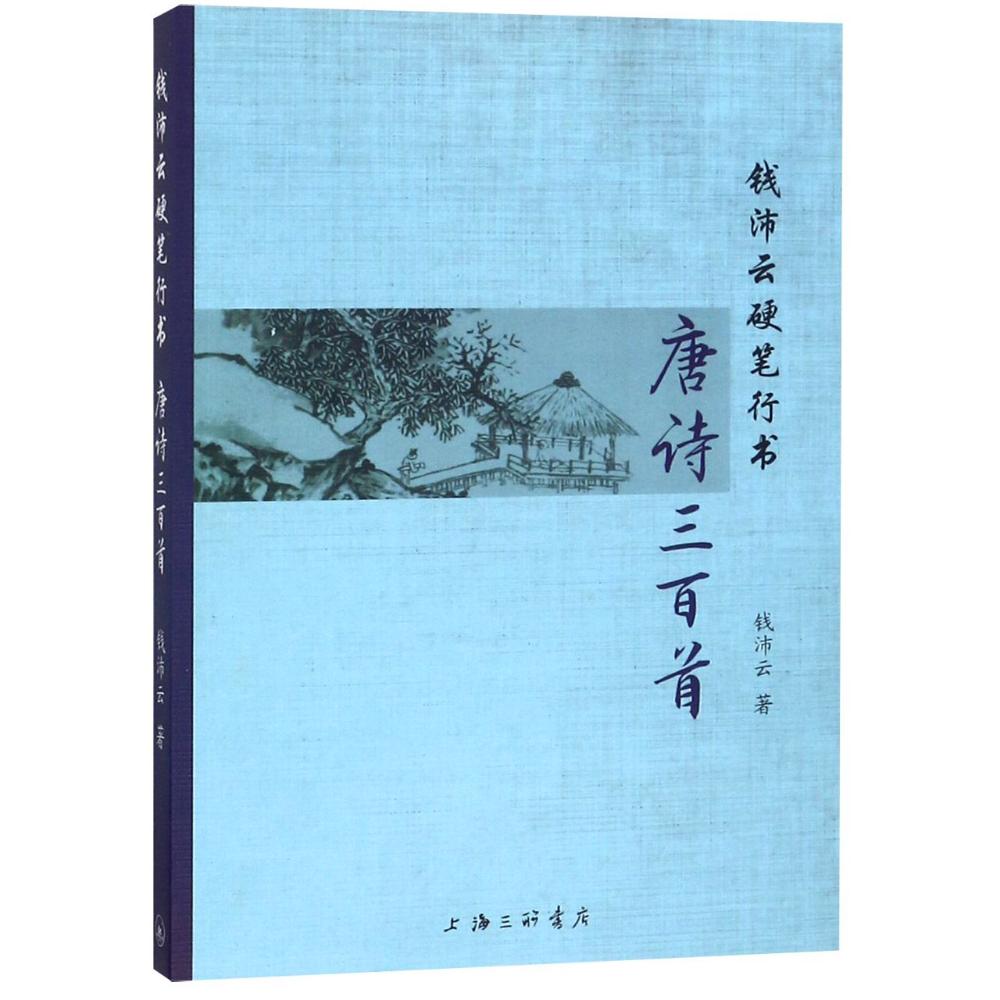 钱沛云硬笔行书唐诗三百首 钱沛云 著作 艺术 文轩网