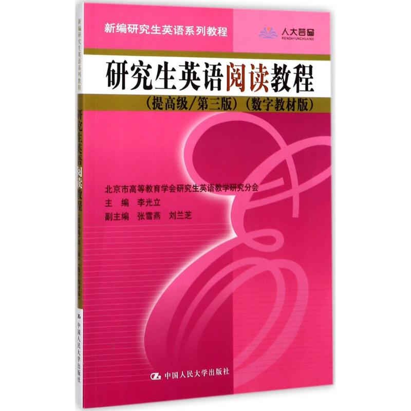 研究生英语阅读教程 李光立 主编 大中专 文轩网