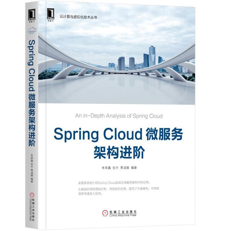 Spring Cloud微服务架构进阶 朱荣鑫,张天,黄迪璇 著 专业科技 文轩网
