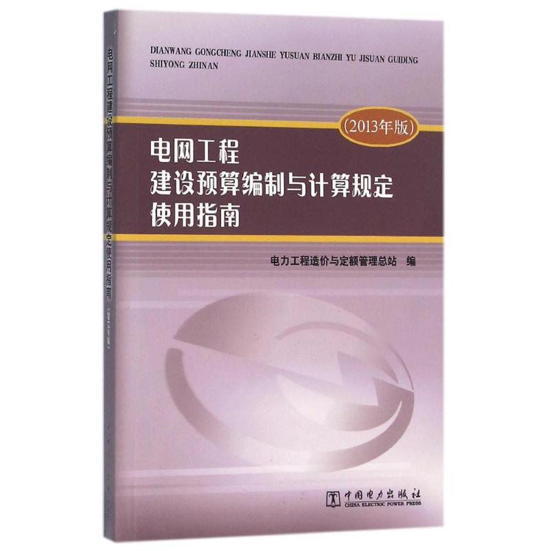 电网工程建设预算编制与计算规定使用指南(2013年版) 电力工程造价与定额管理总站 编 专业科技 文轩网