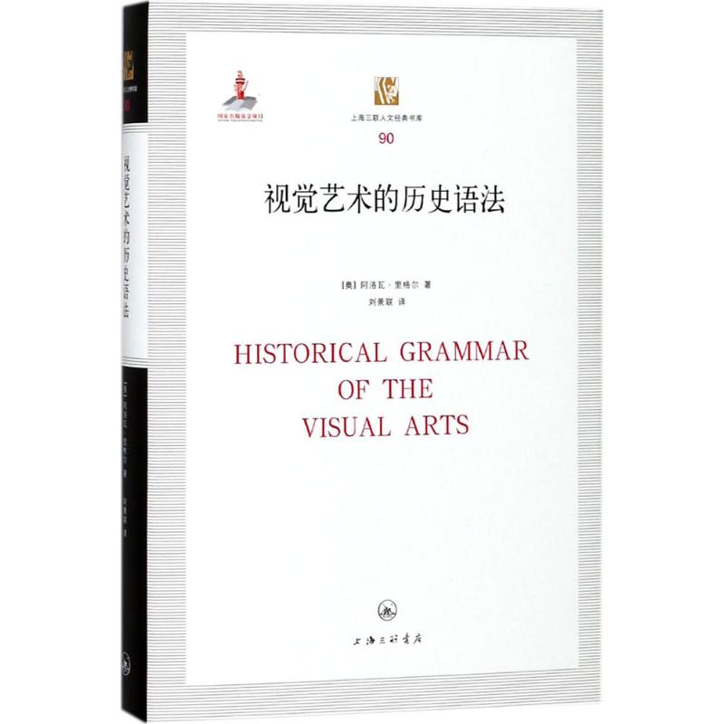 视觉艺术的历史语法 (奥)阿洛瓦·里格尔 著;刘景联 译 著作 艺术 文轩网