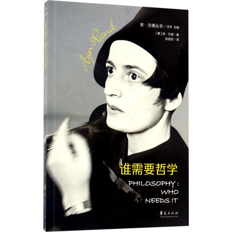 誰需要哲學 (美)安·蘭德(ayn rand) 著;張旭東 譯 社科 文軒網