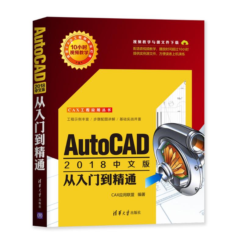 AutoCAD2018中文版从入门到精通 CAX应用联盟 著 专业科技 文轩网