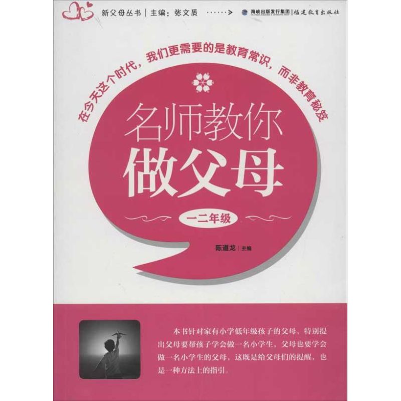 名师教你做父母.1,2年级 陈道龙 编 著 文教 文轩网