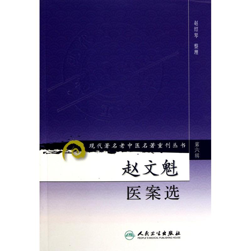 赵文魁医案选  赵绍琴 编者 生活 文轩网