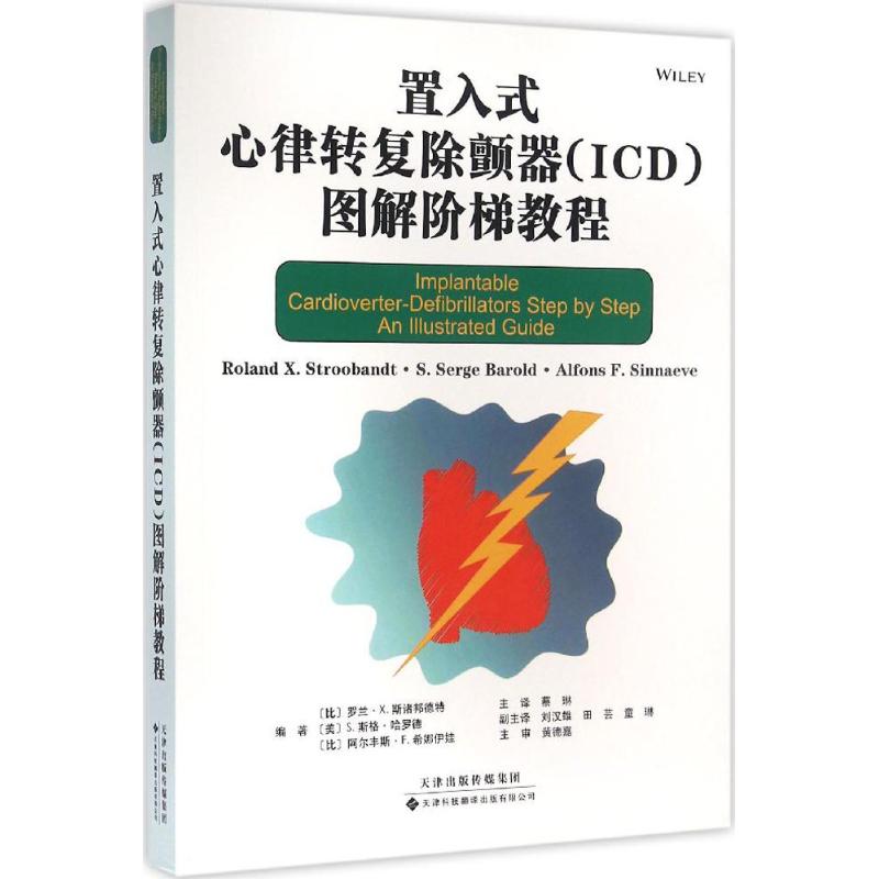 置入式心律转复除颤器(ICD)图解阶梯教程 