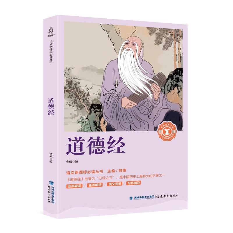 道德经 金帆编 著 金帆 编 文教 文轩网