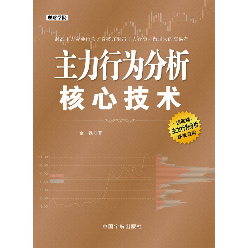 主力行为分析核心技术 金铁 著 经管、励志 文轩网