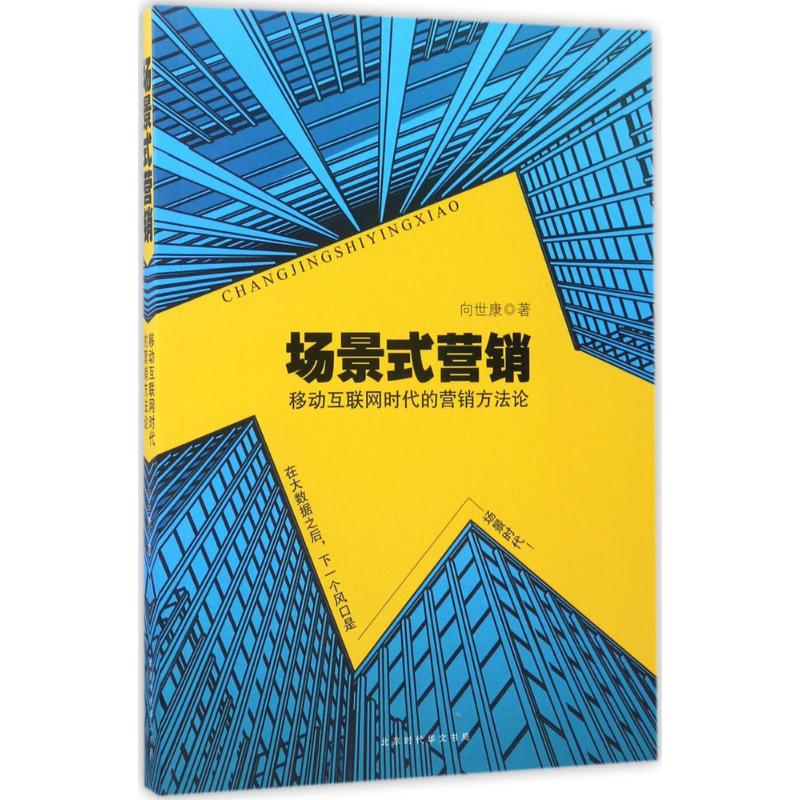 场景式营销 向世康 著 经管、励志 文轩网