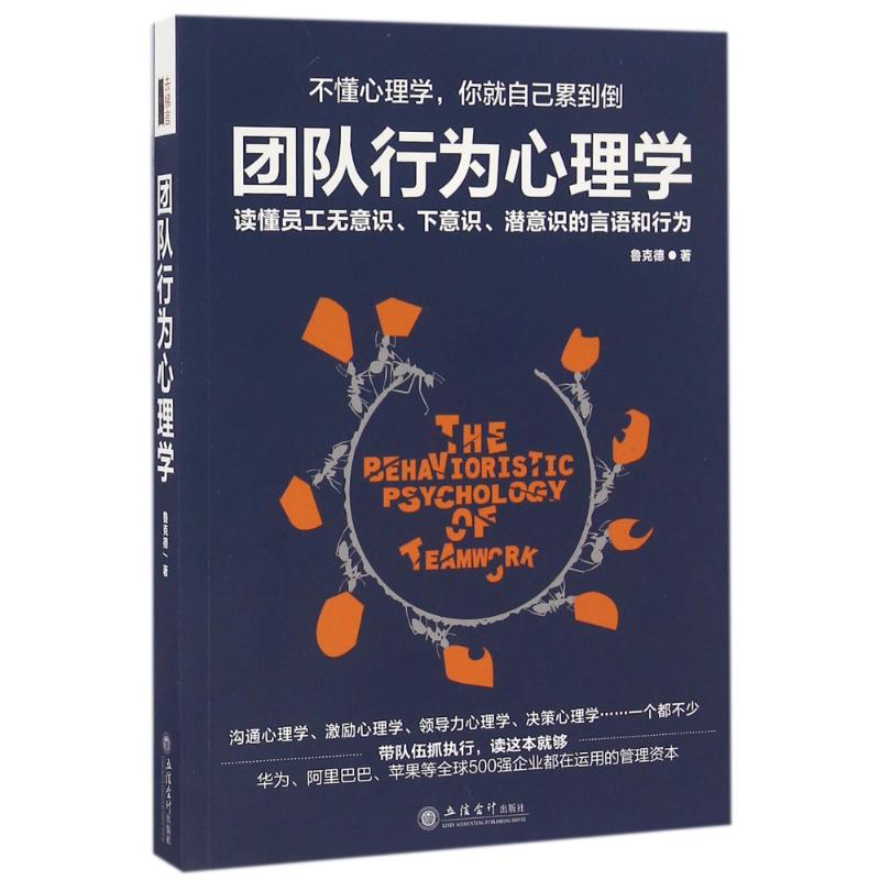 团队行为心理学 鲁克德 著作 经管、励志 文轩网