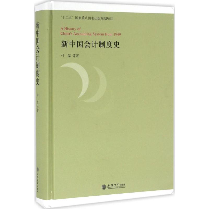 新中国会计制度史 付磊 等 著 社科 文轩网