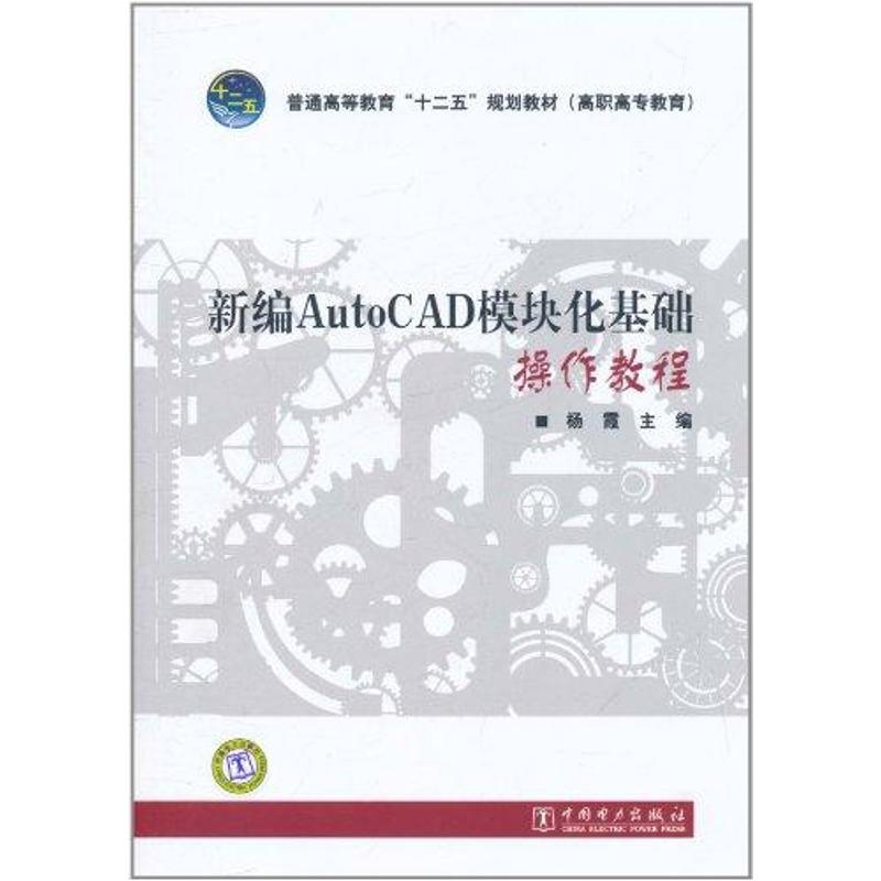 新编AutoCAD模块化基础操作教程 杨霞 主编 大中专 文轩网