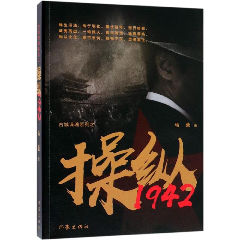 操纵1942 马营 著 文学 文轩网