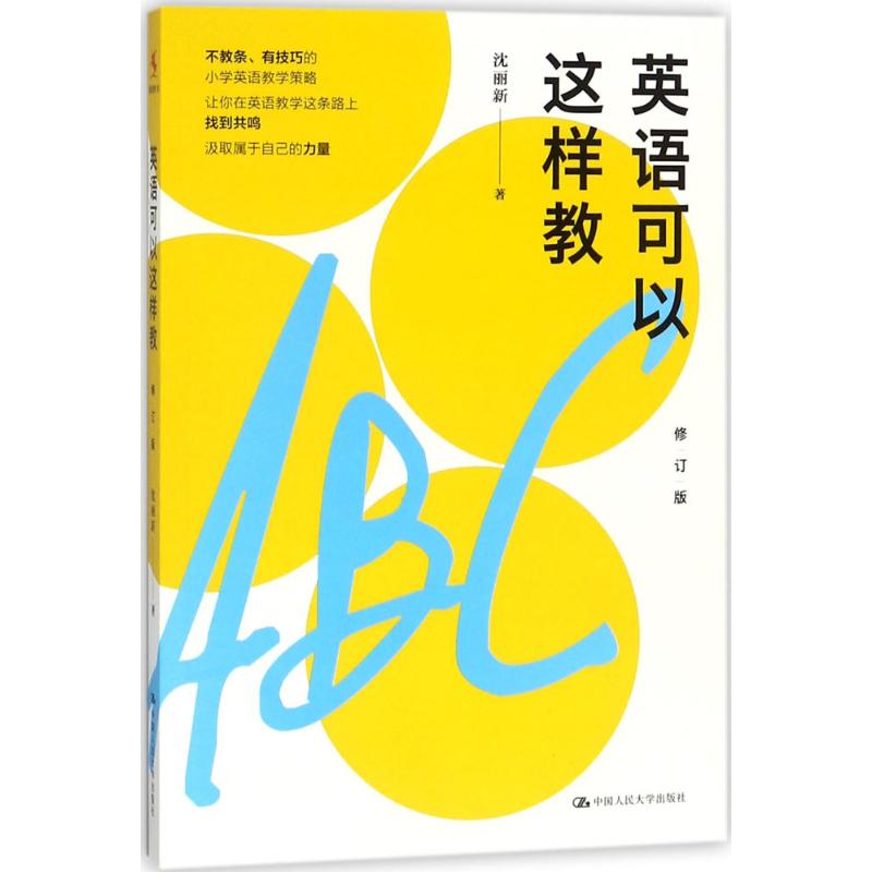 英语可以这样教 沈丽新 著 著 文教 文轩网