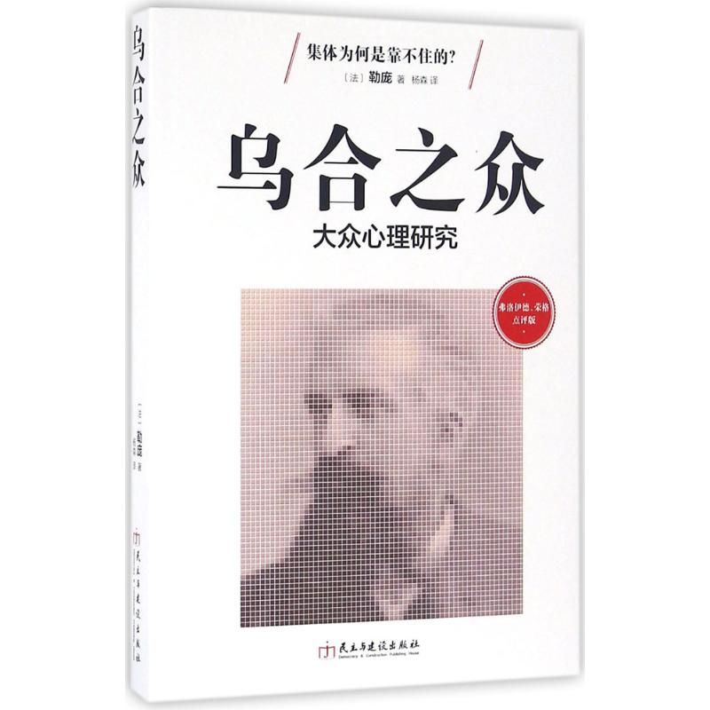 乌合之众 (法)古斯塔夫·勒庞(Gustave Le Bon) 著;杨森 译 社科 文轩网