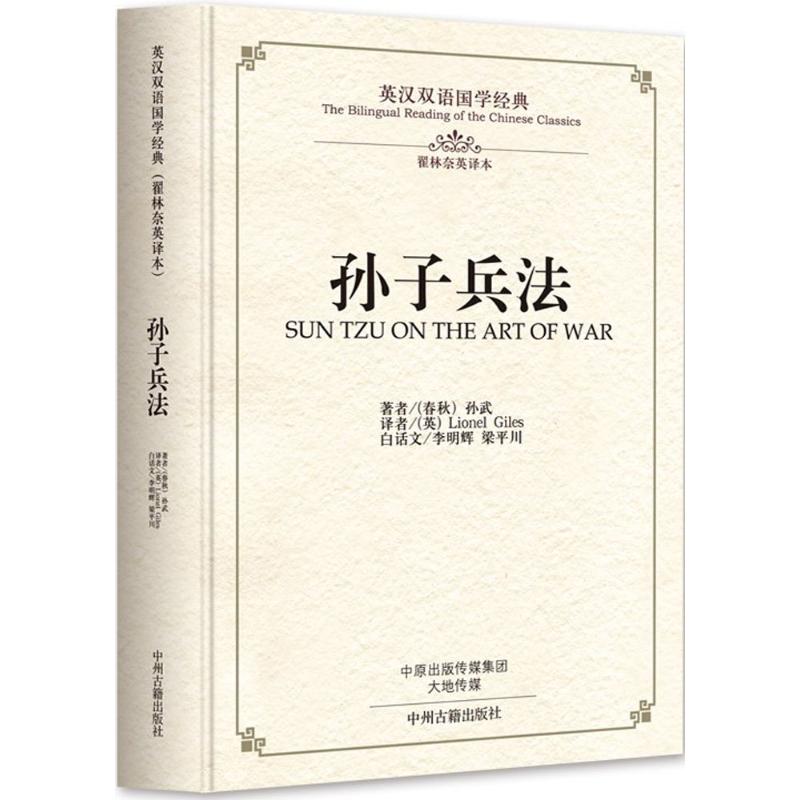 孙子兵法:英汉对照 (春秋)孙武 著;(英)翟林奈(Lionel Giles) 译 著 文教 文轩网