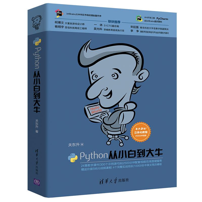 Python从小白到大牛 关东升 著 专业科技 文轩网