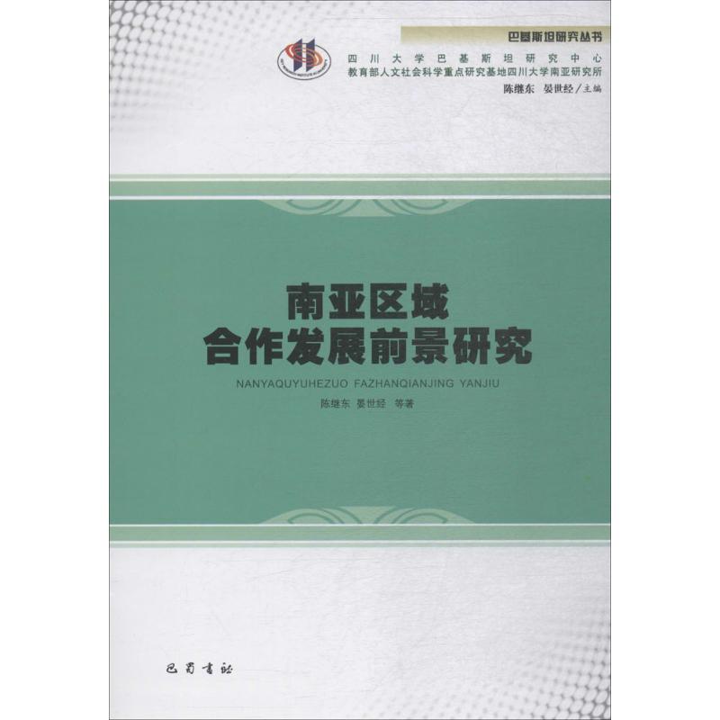 南亚区域合作发展前景研究 陈继东,晏世经 等 著 经管、励志 文轩网