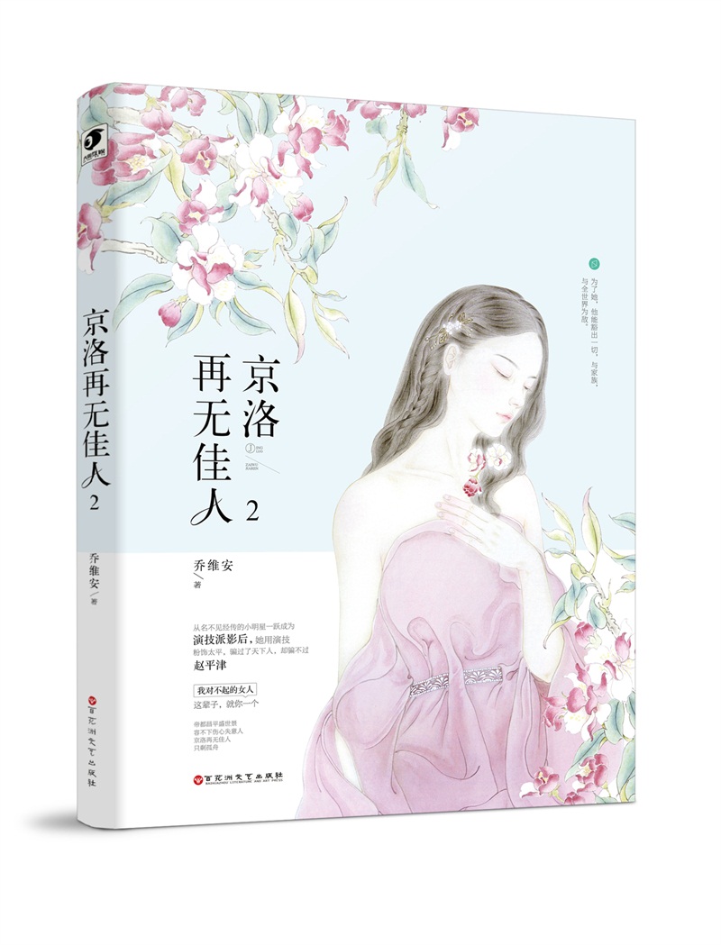 京洛再无佳人 2 乔维安 著 文学 文轩网