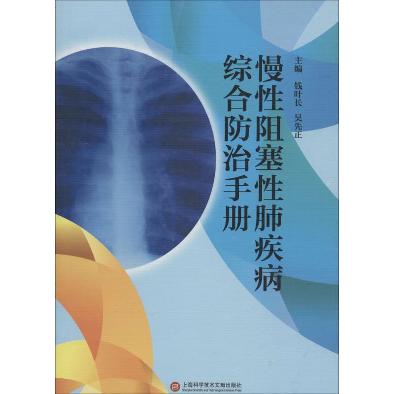 慢性阻塞性肺疾病综合防治手册 钱叶长 等 主编 著作 生活 文轩网