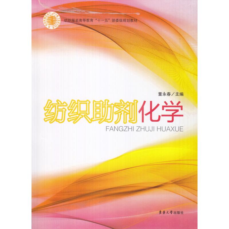 纺织助剂化学 董永春 著 专业科技 文轩网