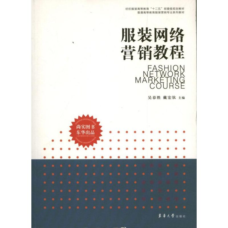 服装网络营销教程 吴春胜 戴宏欣 编 著 专业科技 文轩网